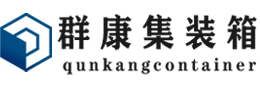 安宁集装箱 - 安宁二手集装箱 - 安宁海运集装箱 - 群康集装箱服务有限公司